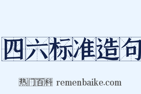 四六标准造句是什么意思的图片